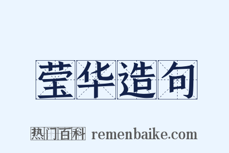 莹华造句是什么意思的图片